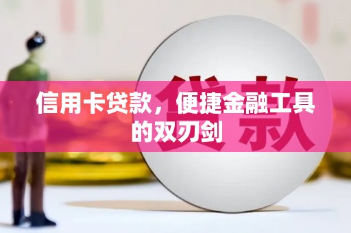 阳春信用卡贷款，便捷金融工具的双刃剑