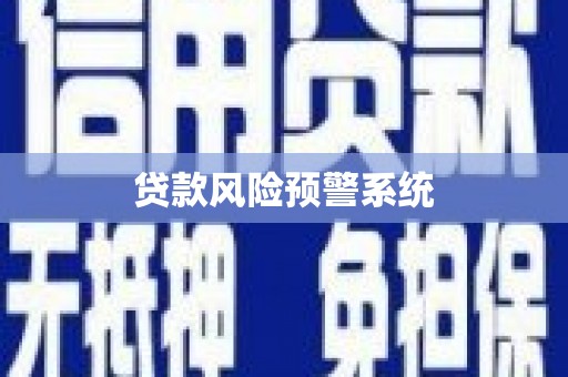 朔城贷款风险预警系统 朔城贷款风险预警系统