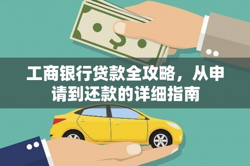 耒阳工商银行贷款全攻略，从申请到还款的详细指南