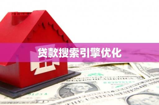 古丈贷款搜索引擎优化