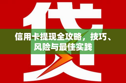 留坝信用卡提现全攻略，技巧、风险与最佳实践