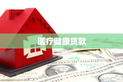 甘谷医疗健康贷款