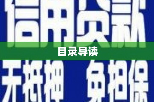 英德目录导读