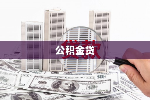 丰原公积金贷
