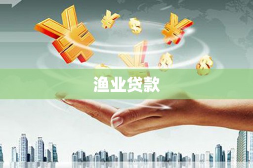 吴堡渔业贷款
