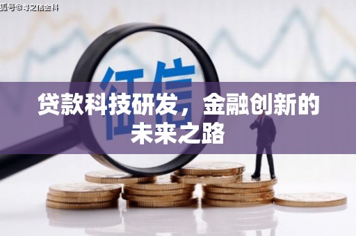 扎赉特旗贷款科技研发，金融创新的未来之路