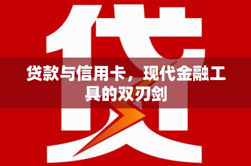 镇康贷款与信用卡，现代金融工具的双刃剑