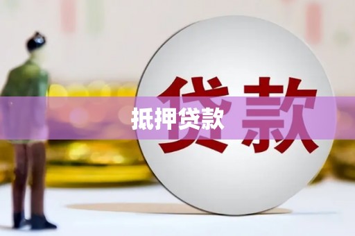 永靖抵押贷款