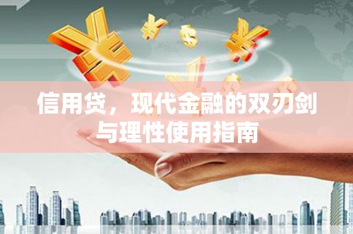 嘉兴信用贷，现代金融的双刃剑与理性使用指南
