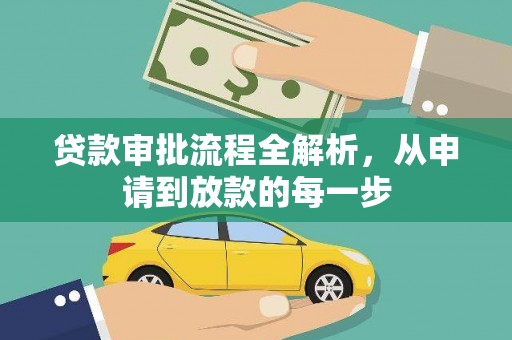 大园贷款审批流程全解析，从申请到放款的每一步