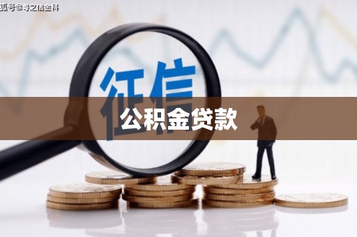 秀山公积金贷款