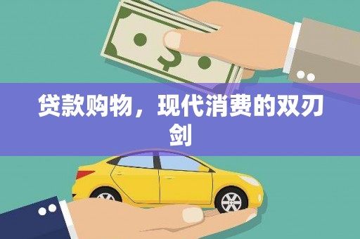 旬阳贷款购物，现代消费的双刃剑