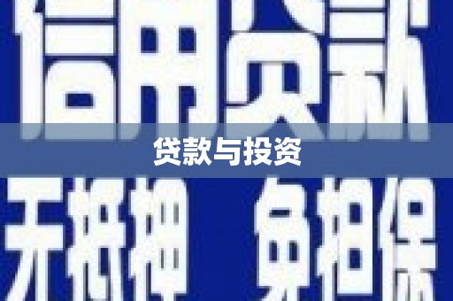 梅山贷款与投资