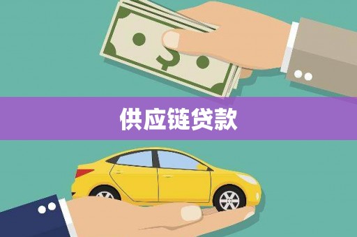 禄丰供应链贷款