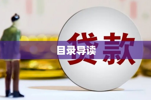 安丘目录导读