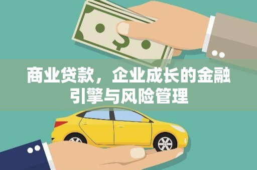 资源商业贷款，企业成长的金融引擎与风险管理