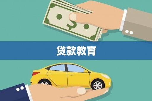安化贷款教育