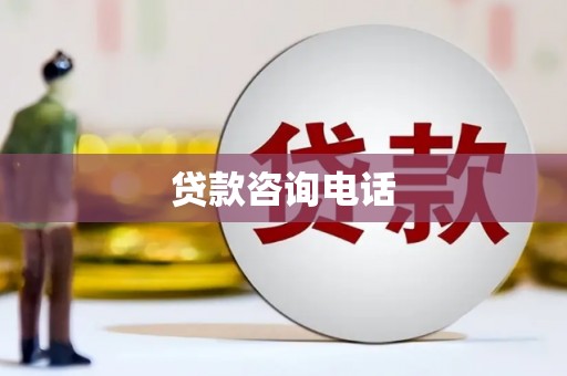 双清贷款咨询电话