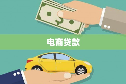 新都电商贷款
