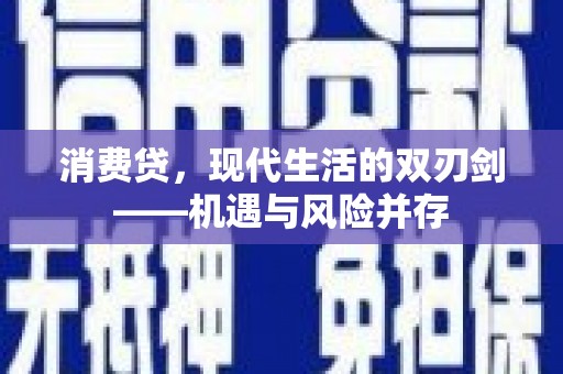 戚墅堰消费贷，现代生活的双刃剑——机遇与风险并存