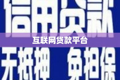 浉河互联网贷款平台