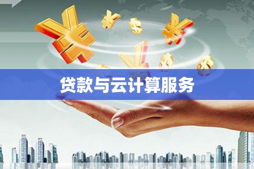 诸暨贷款与云计算服务