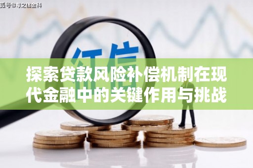 马边探索贷款风险补偿机制在现代金融中的关键作用与挑战