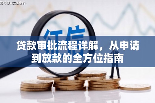 永州贷款审批流程详解,从申请到放款的全方位指南 永州贷款审批流程详解,从申请到放款的全方位指南