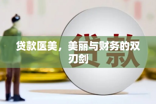 芗城贷款医美，美丽与财务的双刃剑