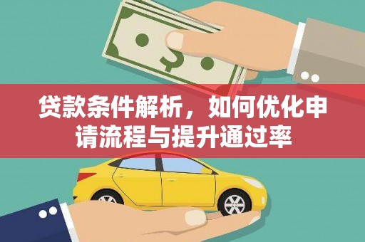 罗山贷款条件解析，如何优化申请流程与提升通过率