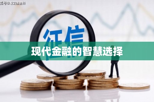 文峰现代金融的智慧选择