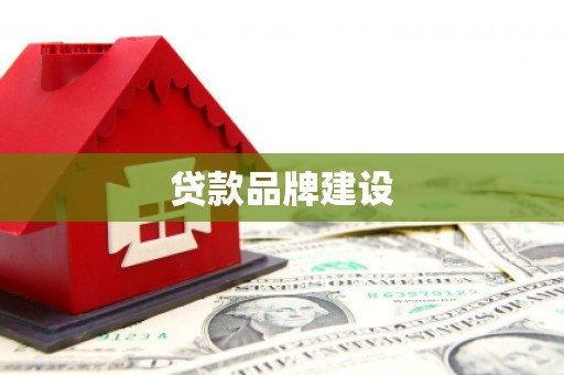 保税港区贷款品牌建设