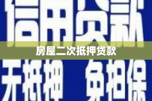 即墨房屋二次抵押贷款