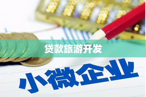 铜陵贷款旅游开发