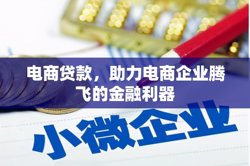 大朗电商贷款，助力电商企业腾飞的金融利器