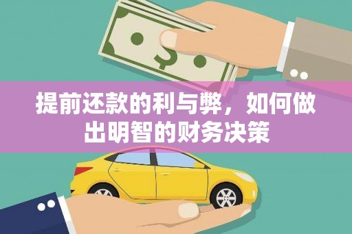 五河提前还款的利与弊，如何做出明智的财务决策