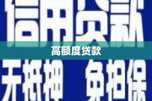 索县高额度贷款