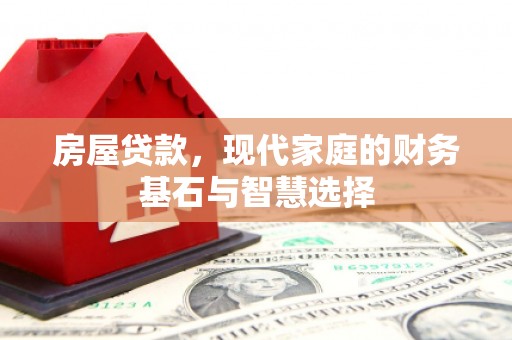 右玉房屋贷款，现代家庭的财务基石与智慧选择