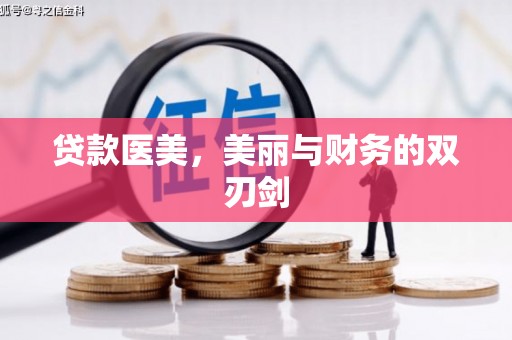 东乡族贷款医美，美丽与财务的双刃剑