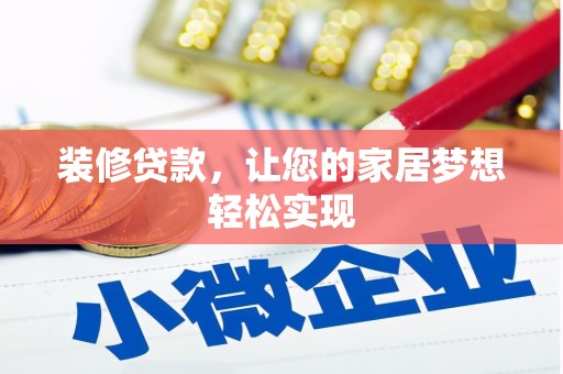 立山装修贷款，让您的家居梦想轻松实现