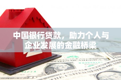 莎车中国银行贷款，助力个人与企业发展的金融桥梁