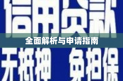 静宁全面解析与申请指南