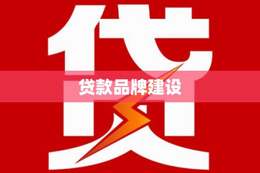 凤城贷款品牌建设