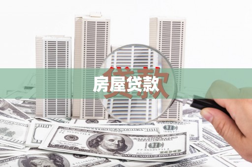 里港房屋贷款