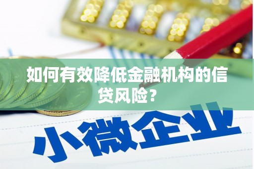 寮步如何有效降低金融机构的信贷风险？