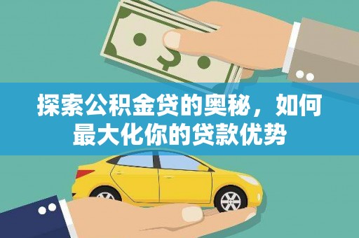 左营探索公积金贷的奥秘，如何最大化你的贷款优势