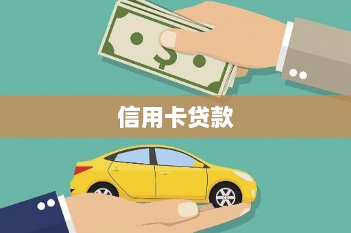 泰顺信用卡贷款
