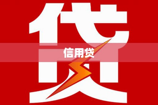 红古信用贷