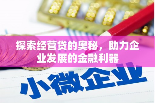 固镇探索经营贷的奥秘，助力企业发展的金融利器