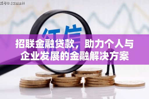 南丹招联金融贷款，助力个人与企业发展的金融解决方案
